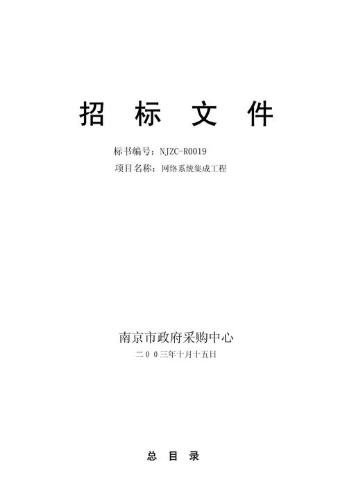 网络系统集成工程项目施工设计招标文件模板.doc