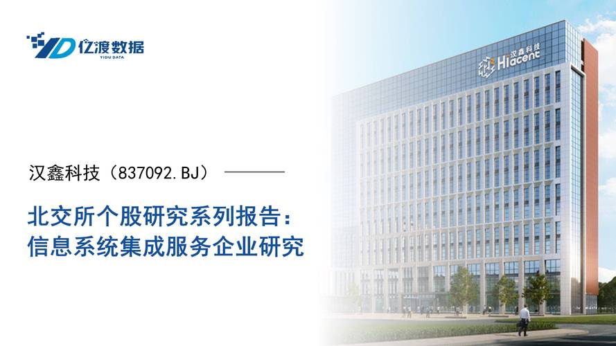 汉鑫科技(837092.bj)&mdash;&mdash;信息系统集成服务企业研究_业务_公司_客户