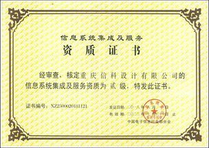 重庆信科设计成功获得信息系统集成及服务贰级资质